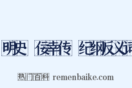 明史·佞幸传·纪纲反义词是什么意思的图片